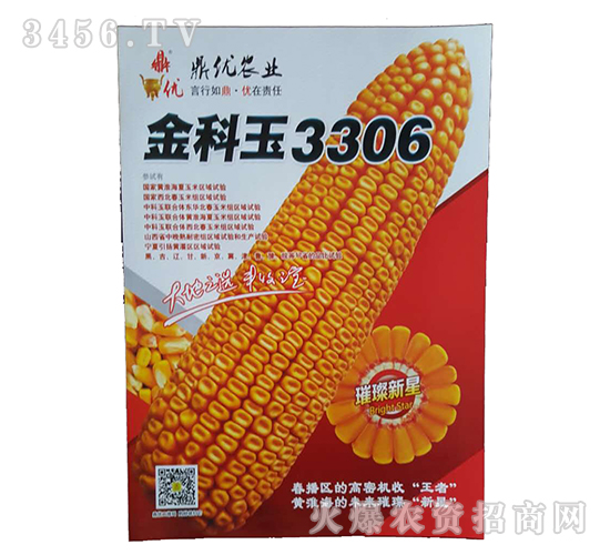 玉米种子-金科玉3306-新农村